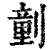 ?(印刷字体·清·康熙字典)
