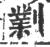 ?(印刷字体·宋·广韵)