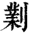 ?(印刷字体·清·康熙字典)