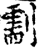 ?(印刷字体·宋·增韵)