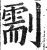 ?(印刷字体·明·洪武正韵)