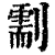 ?(印刷字体·清·康熙字典)