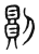 ?(传抄·东汉·说文解字)