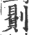 ?(印刷字体·宋·广韵)