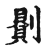 ?(传抄·宋·古文四声韵)