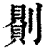 ?(印刷字体·清·康熙字典)