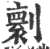 ?(印刷字体·宋·广韵)