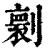 ?(印刷字体·清·康熙字典)