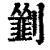 ?(印刷字体·清·康熙字典)