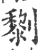 ?(印刷字体·宋·广韵)