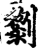 ?(印刷字体·宋·增韵)