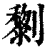 ?(印刷字体·清·康熙字典)