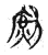 ?(传抄·宋·古文四声韵)