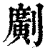 ?(印刷字体·清·康熙字典)