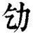 ?(印刷字体·清·康熙字典)