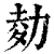?(印刷字体·清·康熙字典)