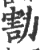 ?(印刷字体·宋·广韵)