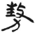?(简·汉·张家山)