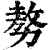 ?(印刷字体·清·康熙字典)