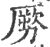 ?(印刷字体·宋·广韵)