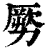 ?(印刷字体·清·康熙字典)