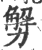 ?(印刷字体·宋·广韵)