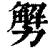 ?(印刷字体·清·康熙字典)