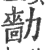 ?(印刷字体·宋·广韵)