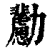 ?(印刷字体·清·康熙字典)