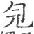 ?(印刷字体·宋·广韵)