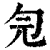 ?(印刷字体·清·康熙字典)