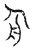 ?(传抄·宋·汗简)