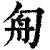 ?(印刷字体·清·康熙字典)