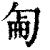 ?(印刷字体·清·康熙字典)
