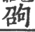 ?(印刷字体·宋·广韵)