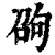?(印刷字体·清·康熙字典)