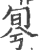 ?(印刷字体·宋·广韵)