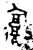 ?(金文·西周·西周晚期)