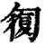 ?(印刷字体·清·康熙字典)