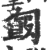 ?(印刷字体·宋·广韵)