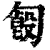 ?(印刷字体·清·康熙字典)
