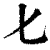 ?(印刷字体·清·康熙字典)