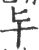 ?(印刷字体·宋·广韵)