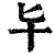 ?(印刷字体·清·康熙字典)