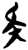 ?(简·楚〔战国〕·郭店)