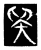 ?(传抄·唐·唐代石刻篆文)