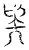?(传抄·宋·汗简)