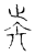 ?(传抄·宋·古文四声韵)