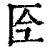 ?(印刷字体·清·康熙字典)
