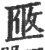 ?(印刷字体·宋·广韵)
